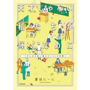 天才じゃない私たちが輝くために ～がんばる前に読みたい23の言葉～【電子限定特典付き】（KADOKAWA） [電子書籍]