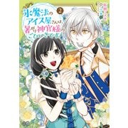 氷魔法のアイス屋さんは、暑がり神官様のごひいきです。 2（KADOKAWA） [電子書籍]
