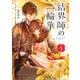 結界師の一輪華 4（KADOKAWA） [電子書籍]