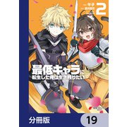 最低キャラに転生した俺は生き残りたい【分冊版】 19（KADOKAWA） [電子書籍]