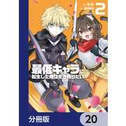 最低キャラに転生した俺は生き残りたい【分冊版】 20（KADOKAWA） [電子書籍]