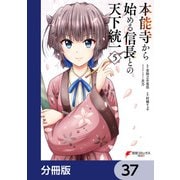 本能寺から始める信長との天下統一【分冊版】 37（KADOKAWA） [電子書籍]