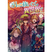 引っこ抜いたら異世界で2（KADOKAWA） [電子書籍]