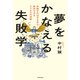 夢をかなえる失敗学 失敗すればするほど成功できるビジネスの法則（KADOKAWA） [電子書籍]