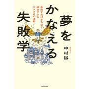 夢をかなえる失敗学 失敗すればするほど成功できるビジネスの法則（KADOKAWA） [電子書籍]