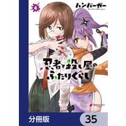 忍者と殺し屋のふたりぐらし【分冊版】 35（KADOKAWA） [電子書籍]