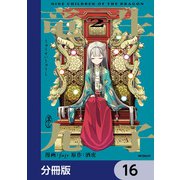 竜生九子【分冊版】 16（KADOKAWA） [電子書籍]