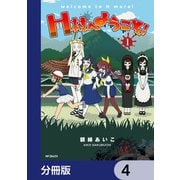 H村へようこそ！【分冊版】 4（KADOKAWA） [電子書籍]