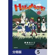 H村へようこそ！【分冊版】 5（KADOKAWA） [電子書籍]