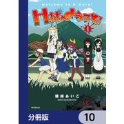 H村へようこそ！【分冊版】 10（KADOKAWA） [電子書籍]