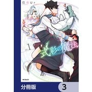 式彩の魔法【分冊版】 3（KADOKAWA） [電子書籍]