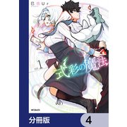 式彩の魔法【分冊版】 4（KADOKAWA） [電子書籍]
