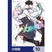 式彩の魔法【分冊版】 10（KADOKAWA） [電子書籍]