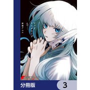 マッドミニスケープ【分冊版】 3（KADOKAWA） [電子書籍]