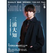 サウンド＆レコーディング・マガジン 2024年6月号（リットーミュージック） [電子書籍]