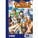田舎のホームセンター男の自由な異世界生活【分冊版】 93（KADOKAWA） [電子書籍]