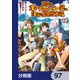 田舎のホームセンター男の自由な異世界生活【分冊版】 97（KADOKAWA） [電子書籍]