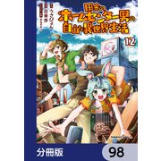 田舎のホームセンター男の自由な異世界生活【分冊版】 98（KADOKAWA） [電子書籍]