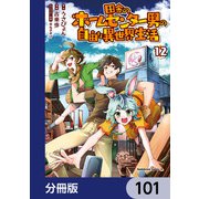 田舎のホームセンター男の自由な異世界生活【分冊版】 101（KADOKAWA） [電子書籍]