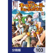 田舎のホームセンター男の自由な異世界生活【分冊版】 103（KADOKAWA） [電子書籍]