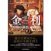 金利 「時間の価格」の物語（日経BP出版） [電子書籍]