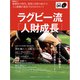 ラグビー流「人財成長」（日経BP出版） [電子書籍]