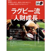 ラグビー流「人財成長」（日経BP出版） [電子書籍]