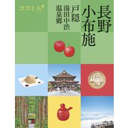 ココミル長野 小布施 戸隠 湯田中渋温泉郷（2025年版）（JTBパブリッシング） [電子書籍]