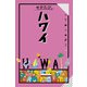 せかたび ハワイ（2025年版）（JTBパブリッシング） [電子書籍]