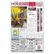 日本外食新聞 2024/4/25号（外食産業新聞社） [電子書籍]
