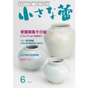 小さな蕾 No.671（創樹社美術出版） [電子書籍]