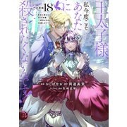 王太子様、私今度こそあなたに殺されたくないんです！ ～聖女に嵌められた貧乏令嬢、二度目は串刺し回避します！～ 分冊版（18）（講談社） [電子書籍]
