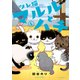 ツレ猫 マルルとハチ（5）（講談社） [電子書籍]