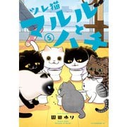 ツレ猫 マルルとハチ（5）（講談社） [電子書籍]