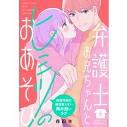 弁護士お兄ちゃんとヒミツのおあそび（comic tint） 分冊版（6）（講談社） [電子書籍]