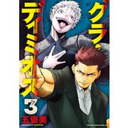 グラ・ディミオス（3）（講談社） [電子書籍]