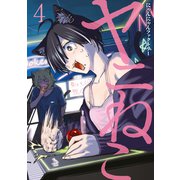 ヤニねこ（4）（講談社） [電子書籍]