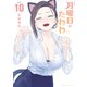 月曜日のたわわ（10）（講談社） [電子書籍]