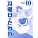 月曜日のたわわ（10） 青版（講談社） [電子書籍]