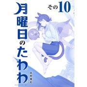 月曜日のたわわ（10） 青版（講談社） [電子書籍]