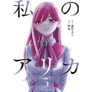 私のアリカ（5）（講談社） [電子書籍]