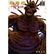 彼岸島48日後・・・（44）（講談社） [電子書籍]