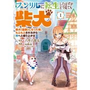 フェンリルに転生したはずがどう見ても柴犬 柴犬（最強）になった俺、もふもふされながら神へと成り上がる（1）（講談社） [電子書籍]