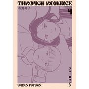 スルーロマンス（4）（講談社） [電子書籍]