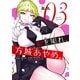 恥を知れ、方城あやめ。（3）（講談社） [電子書籍]