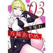 恥を知れ、方城あやめ。（3）（講談社） [電子書籍]