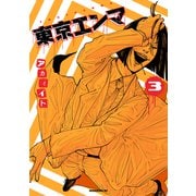 東京エンマ（3）（講談社） [電子書籍]