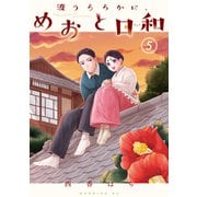 波うららかに、めおと日和（5）（講談社） [電子書籍]