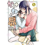 かさねと昴（4）（講談社） [電子書籍]