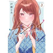 カシコイ（3）（講談社） [電子書籍]